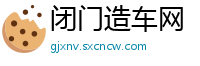 闭门造车网